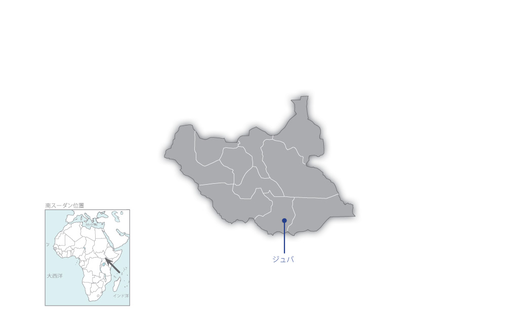 南部スーダン内水輸送運営管理能力強化プロジェクトの協力地域の地図