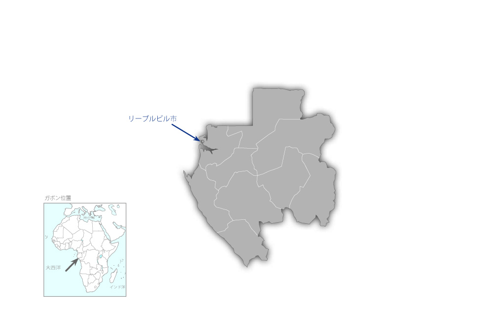 リーブルビル零細漁業支援センター建設計画の協力地域の地図