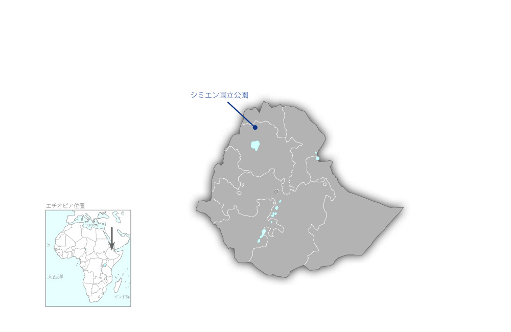 シミエン国立公園および周辺地域における官民協働によるコミュニティ・ツーリズム開発プロジェクトの協力地域の地図