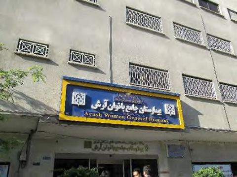 アラシュ女性病院。テヘラン医科大学傘下の公的女性病院(128床)。乳がんの検査拠点病院、腹腔鏡トレーニングセンターに指定されている。