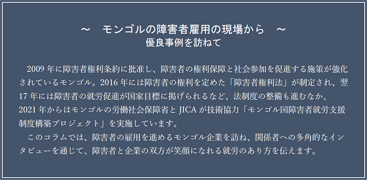 ～　モンゴルの障害者雇用の現場から　～ 優良事例を訪ねて