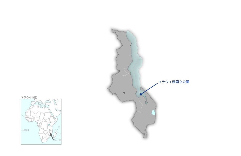 マラウイ湖国立公園における統合自然資源管理に基づく持続可能な地域開発モデル構築プロジェクトの協力地域の地図