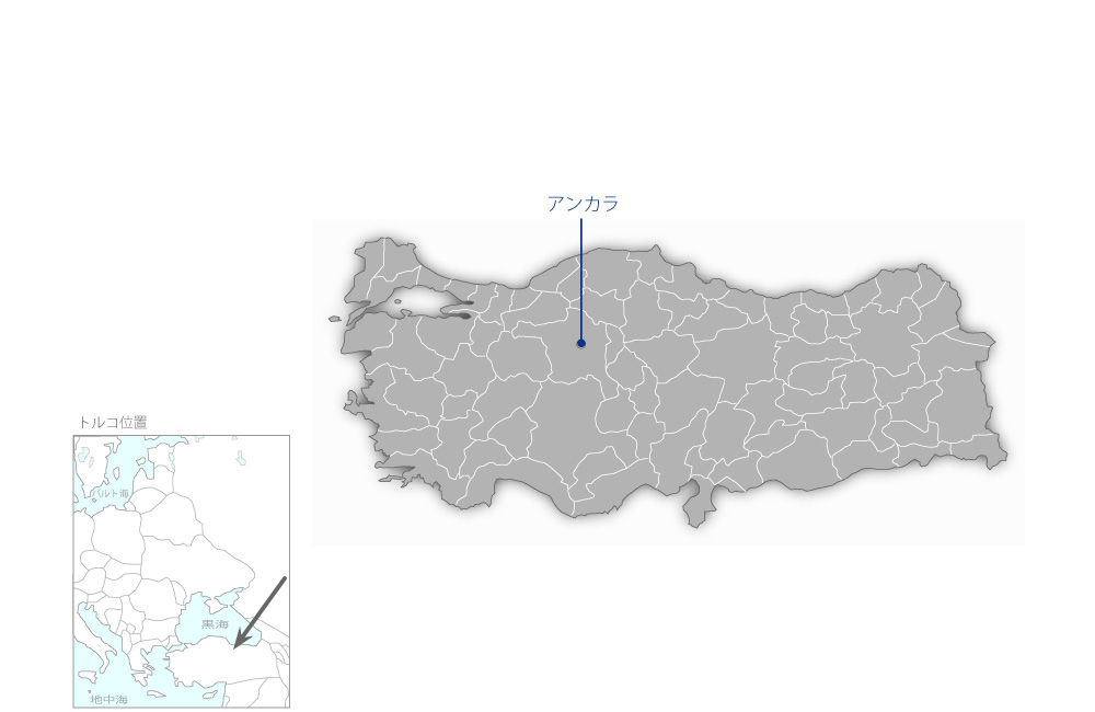 トルコ感染症対策プロジェクトの協力地域の地図