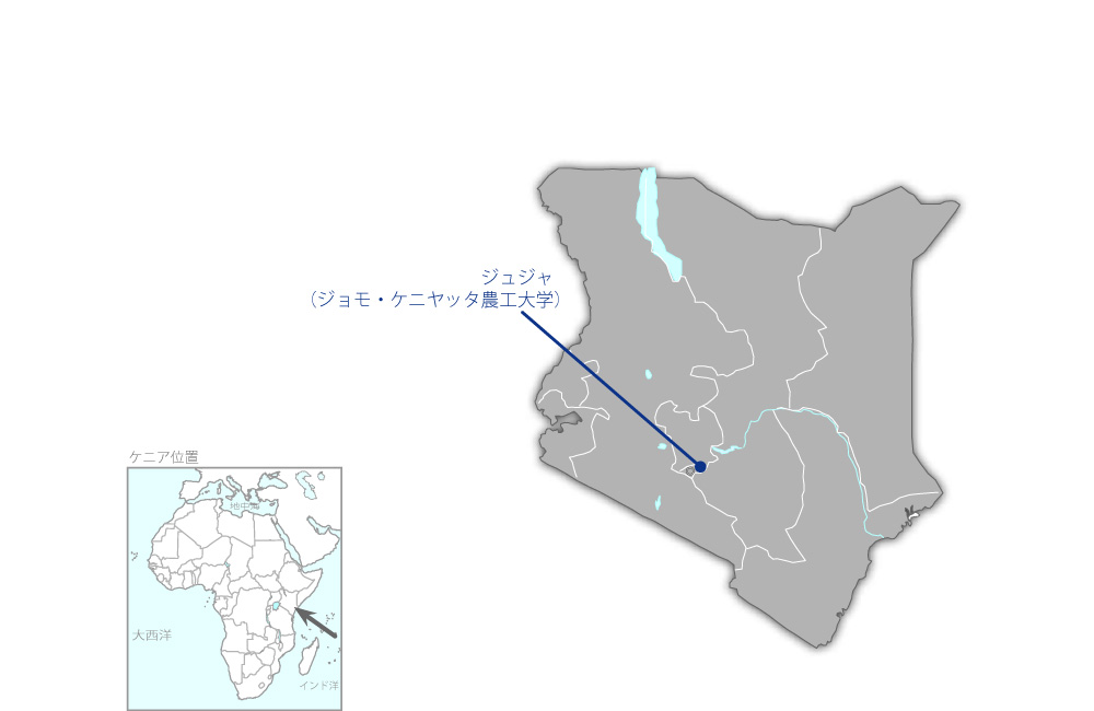 ジョモ・ケニヤッタ農工大学 （学士課程）の協力地域の地図