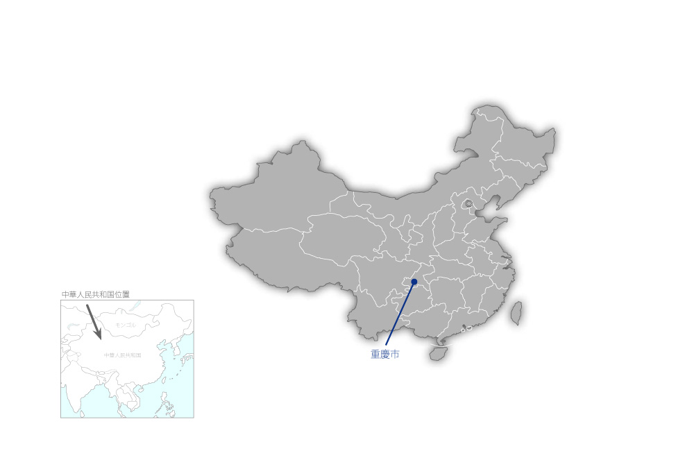 重慶市環境整備事業の協力地域の地図
