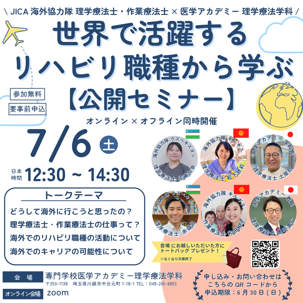 JICA 海外協力隊×医学アカデミー 世界で活躍するリハビリ職種から学ぶ