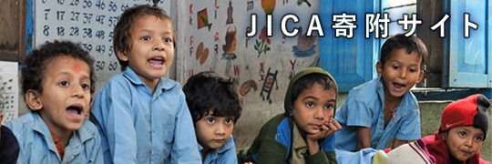 JICA寄附サイト