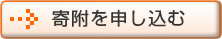 【寄付を申し込む】