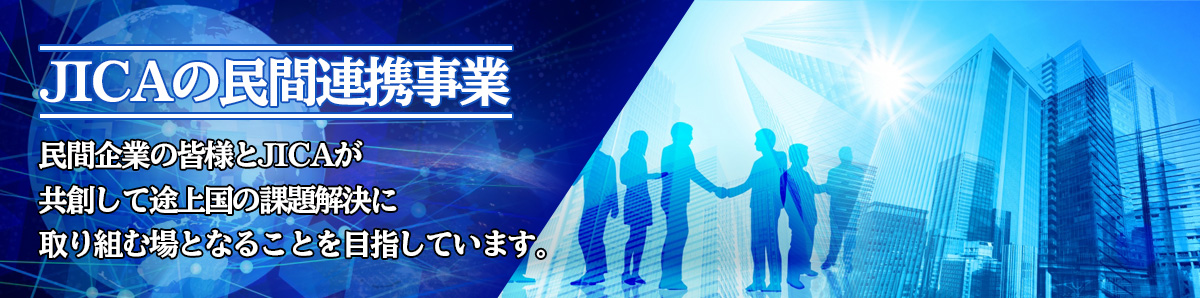 JICAの民間連携事業