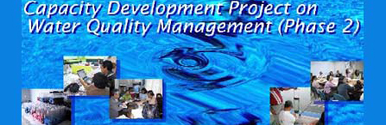 水質管理能力強化プロジェクト フェーズ2