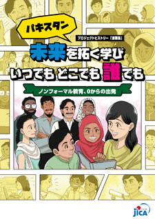 パンフレット「プロジェクト・ヒストリー「漫画版」『未来を拓く学び「いつでも　どこでも　誰でも」パキスタン・ノンフォーマル教育、0からの出発』」の表紙