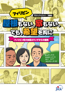 パンフレット「プロジェクトヒストリ－「漫画版」『屋根もない、家もない、でも、希望を胸に　フィリピン巨大台風ヨランダからの復興』」の表紙