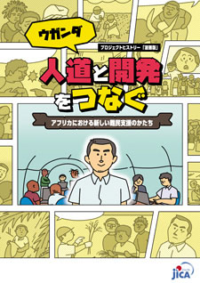 パンフレット「プロジェクト・ヒストリー「漫画版」『人道と開発をつなぐ　アフリカにおける新しい難民支援のかたち』」の表紙