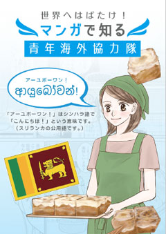 パンフレット「「世界へはばたけ！マンガで知る青年海外協力隊」森　麻里子さん【料理／スリランカ】」の表紙