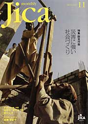 【写真】monthly Jica 2006年11月号 表紙