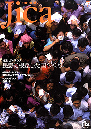 【写真】monthly Jica 2007年7月号 表紙