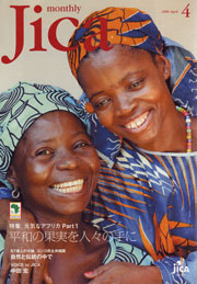 【写真】monthly Jica 2008年4月号 表紙