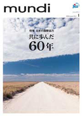 パンフレット「日本の国際協力　共に歩んだ60年」の表紙