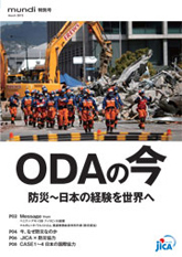 パンフレット「ODAの今　防災−日本の経験を世界へ」の表紙