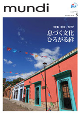 パンフレット「中米・カリブ　息づく文化、ひろがる絆」の表紙
