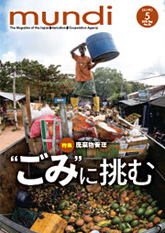 パンフレット「廃棄物管理　“ごみ”に挑む」の表紙