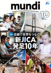 パンフレット「信頼で世界をつなぐ　新JICA発足10年」の表紙