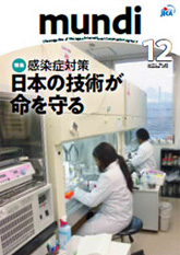 パンフレット「感染症対策　日本の技術が命を守る」の表紙