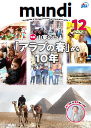 パンフレット「中東のいま　「アラブの春」から10年」の表紙