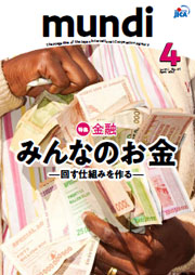 パンフレット「金融　みんなのお金　－回す仕組みを作る－」の表紙