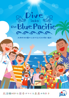 パンフレット「Dive into the Blue Pacific　－大洋州14の国々におけるJICAの取り組み－」の表紙