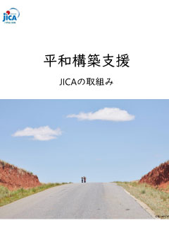 パンフレット「平和構築支援　JICAの取組み」の表紙
