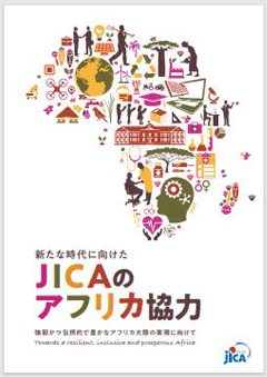 パンフレット「新たな時代に向けたJICAのアフリカ協力」の表紙