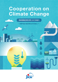 パンフレット「JICA気候変動対策分野における協力」の表紙