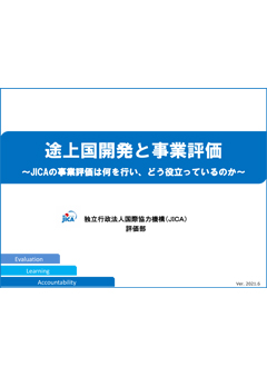 パンフレット「途上国開発と事業評価－JICAの事業評価は何を行い、どう役立っているのか－<br/>
」の表紙