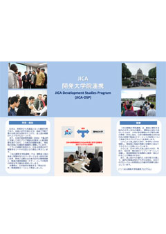 パンフレット「JICA開発大学院連携<br/>
」の表紙