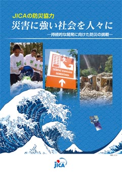 パンフレット「災害に強い社会を人々に－持続的な開発に向けた防災の挑戦－」の表紙