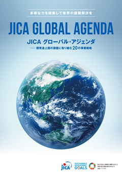 パンフレット「JICAグローバルアジェンダ（課題別事業戦略）」の表紙