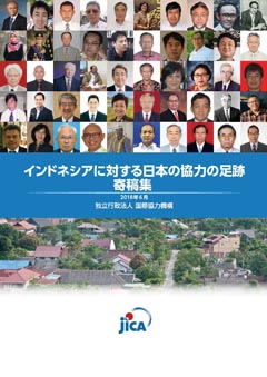パンフレット「インドネシアに対する日本の協力の足跡寄稿集<br/>
」の表紙