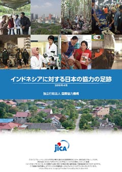 パンフレット「発展するインドネシアとJICAの協力－協働の足跡－<br/>
」の表紙
