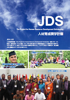 パンフレット「人材育成奨学計画（JDS）」の表紙