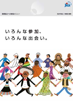 パンフレット「国際協力への参加メニュー<br/>
」の表紙