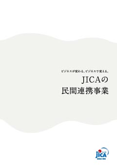 パンフレット「JICAの民間連携事業<br/>
」の表紙
