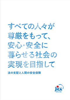 パンフレット「法の支配と人間の安全保障」の表紙