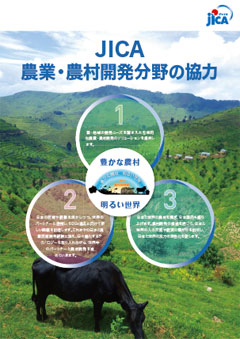 パンフレット「豊かな農村　明るい世界（JICA農村開発部の取り組み）」の表紙