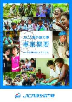 パンフレット「JICAボランティア事業概要パンフレット」の表紙