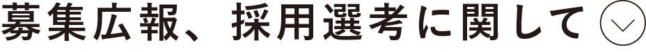 募集広報・採用選考に関して