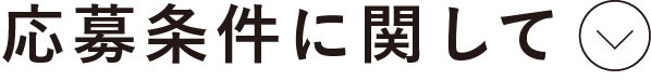 応募条件に関して