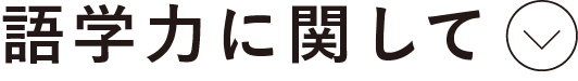 語学力に関して