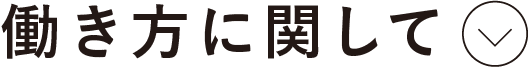 働き方に関して