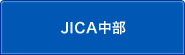 JICA中部のサブカテゴリ一覧